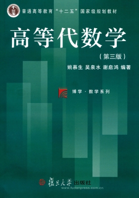 高等代数学