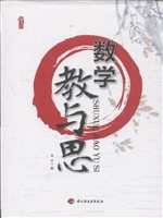 数学教与思