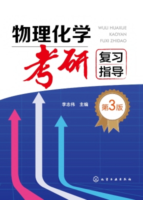 物理化学考研复习指导
