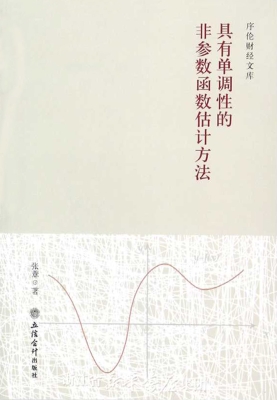 具有单调性的非参数函