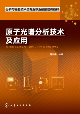 原子光谱分析技术及应