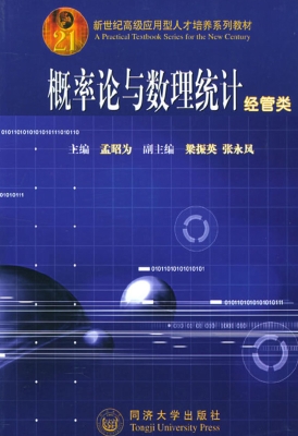 概率论与数理统计（经管