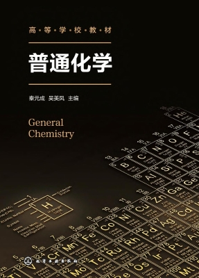 普通化学