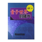 量子世界的曙光