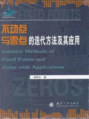 不动点与零点的迭代方