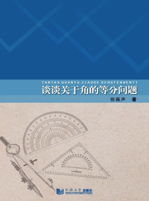 谈谈关于角的等分问题