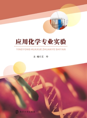 应用化学专业实验
