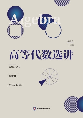 高等代数选讲