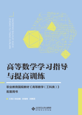 高等数学学习指导与提