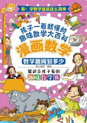 漫画数学：数学趣闻知多
