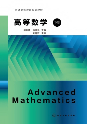 高等数学（下册）