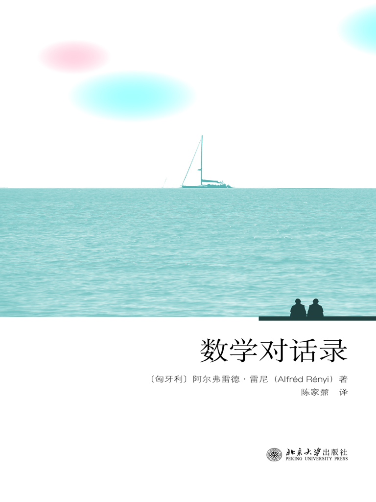 数学对话录