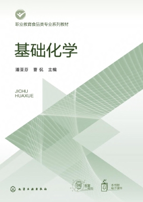 基础化学