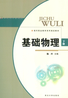 基础物理（下册）