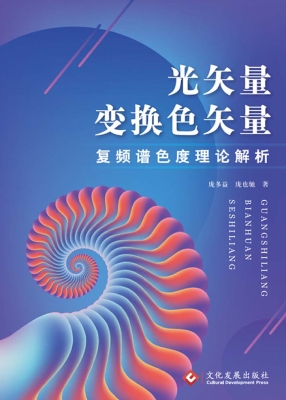 光矢量变换色矢量——