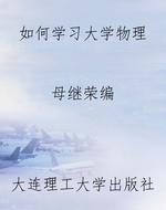 如何学习大学物理