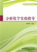 分析化学实验指导