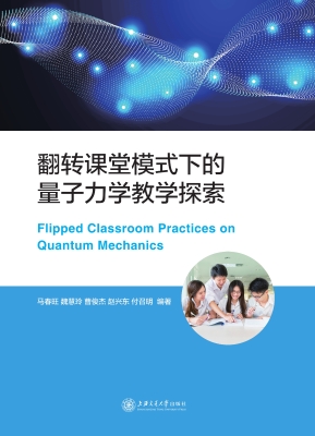 翻转课堂模式下的量子