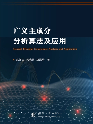 广义主成分分析算法及