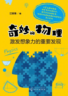 奇妙的物理：激发想象力