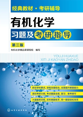 有机化学习题及考研指