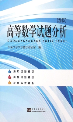 高等数学试题分析（2015