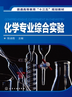化学专业综合实验