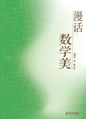 漫话数学美