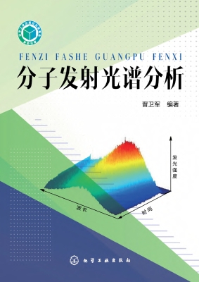 分子发射光谱分析