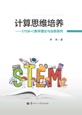 计算思维培养——STEM