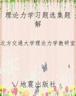 《理论力学习题选集》