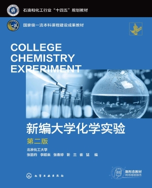 新编大学化学实验