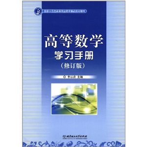 高等数学学习手册（修订