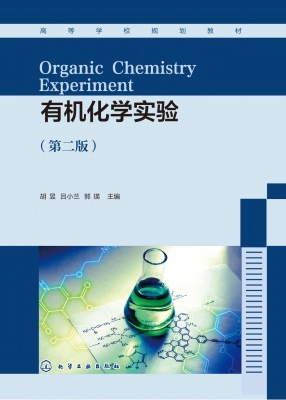 有机化学实验