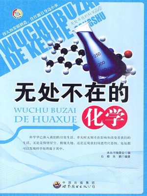 无处不在的化学