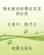 随机振动的理论及实例