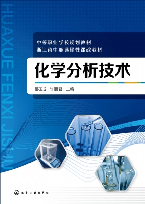 化学分析技术