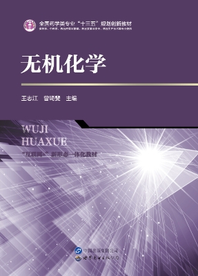 无机化学