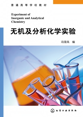 无机及分析化学实验