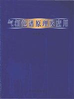 气相色谱原理及应用