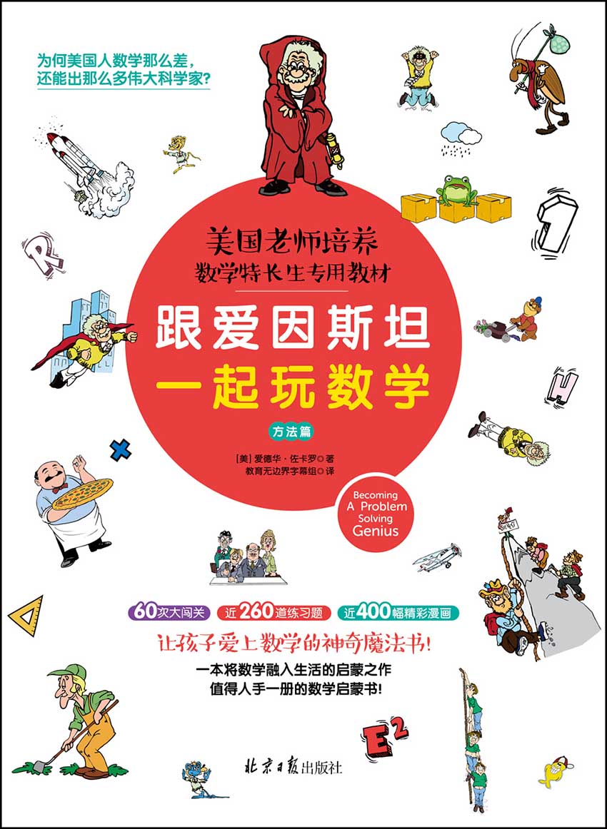跟爱因斯坦一起玩数学