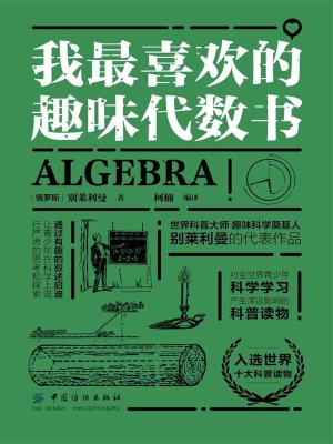 我最喜欢的趣味代数书