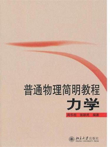 普通物理简明教程：力学