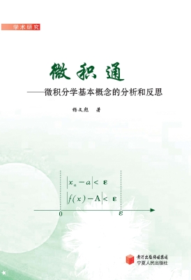 微积通——微积分学基