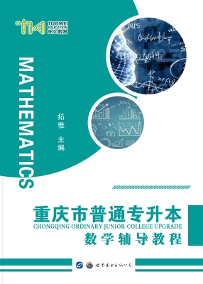 重庆市普通专升本数学