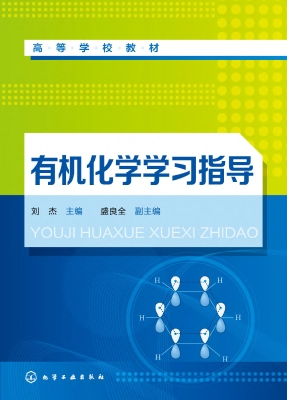 有机化学学习指导