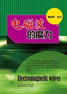 电磁波的魔力