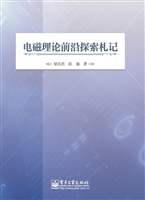 电磁理论前沿探索札记