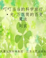 叮叮当当的科学旅行·