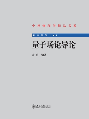 量子场论导论